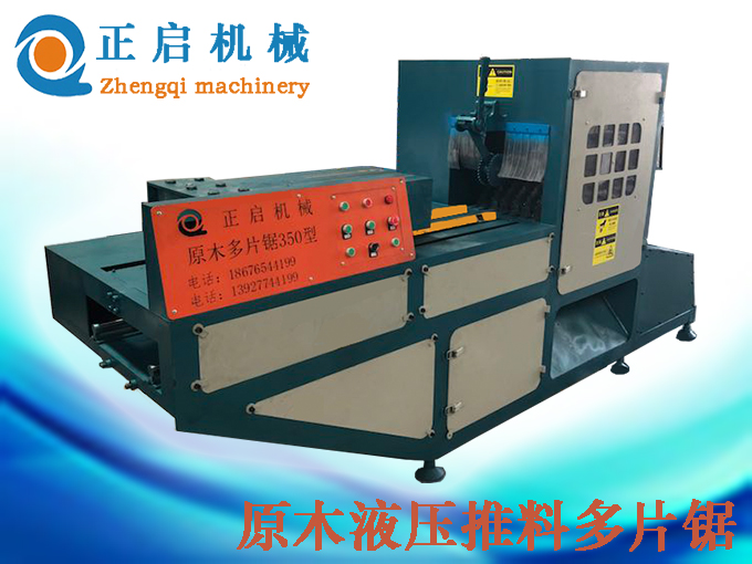 ZQ350型原木液壓推料多片鋸